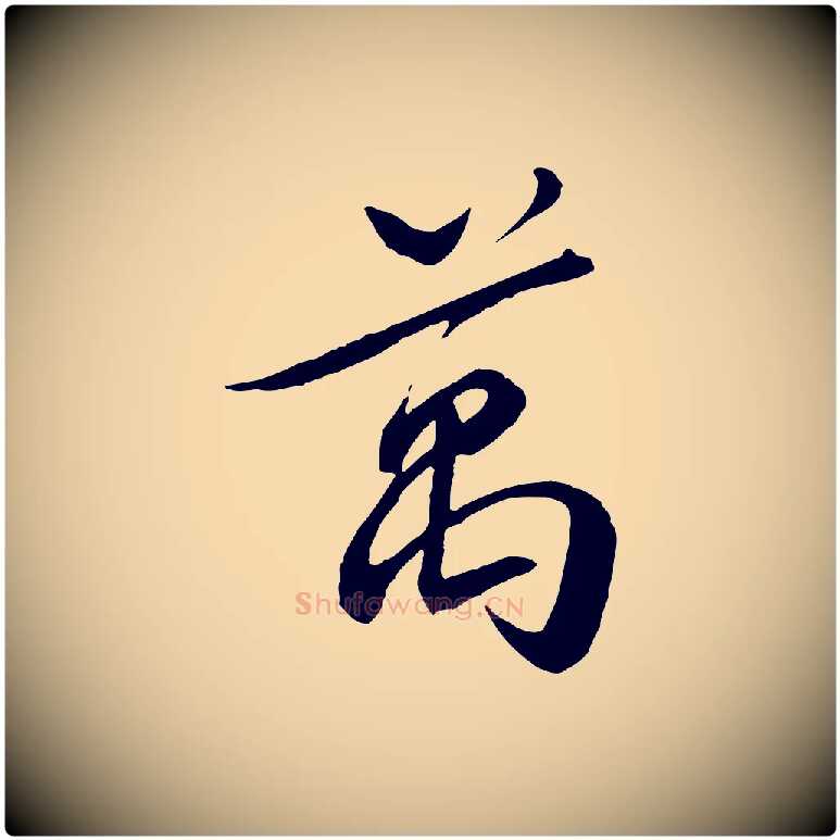 萬毛笔行楷写法,摘自宋代章惇会稽帖