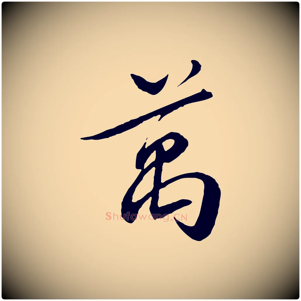 萬毛笔行楷写法,摘自宋代章惇会稽帖