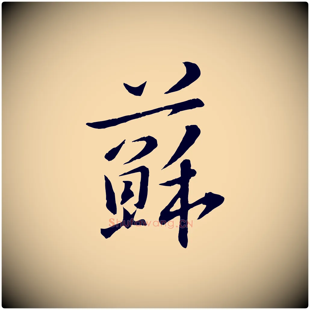 蘇毛笔行楷写法,摘自宋代章惇会稽帖