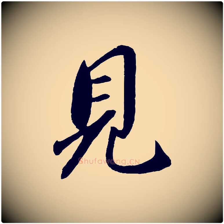 見毛笔行楷写法,摘自宋代章惇会稽帖
