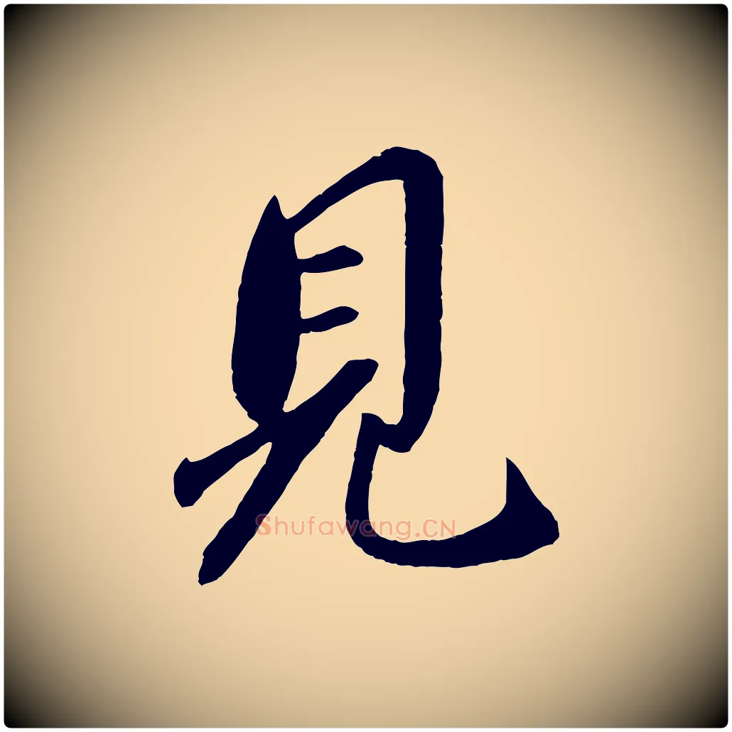 見毛笔行楷写法,摘自宋代章惇会稽帖
