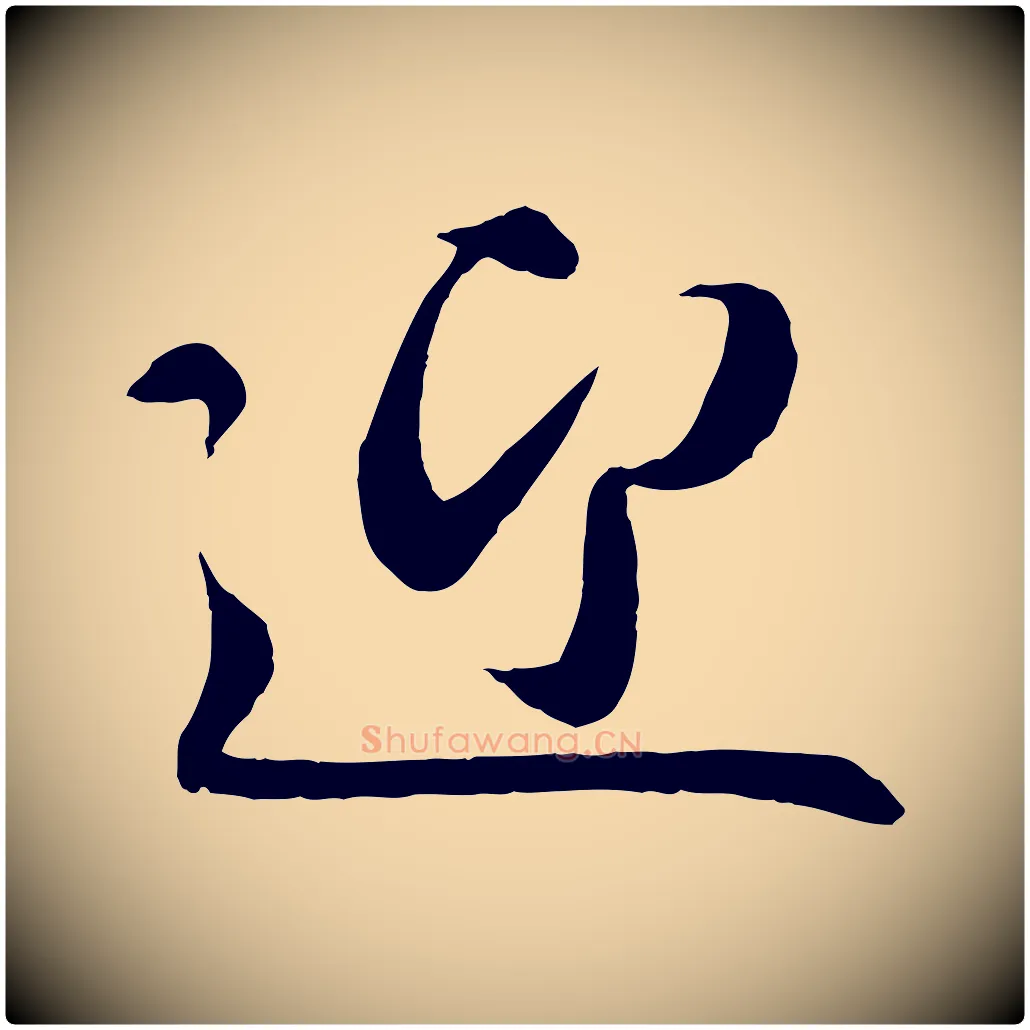 迎毛笔行楷写法,摘自宋代章惇会稽帖