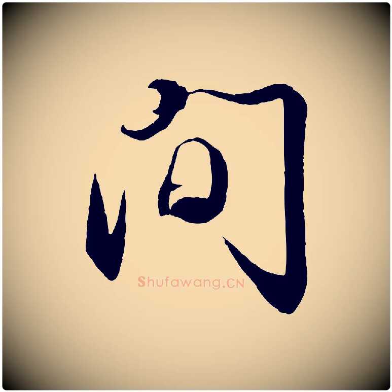 間毛笔行楷写法,摘自宋代章惇会稽帖