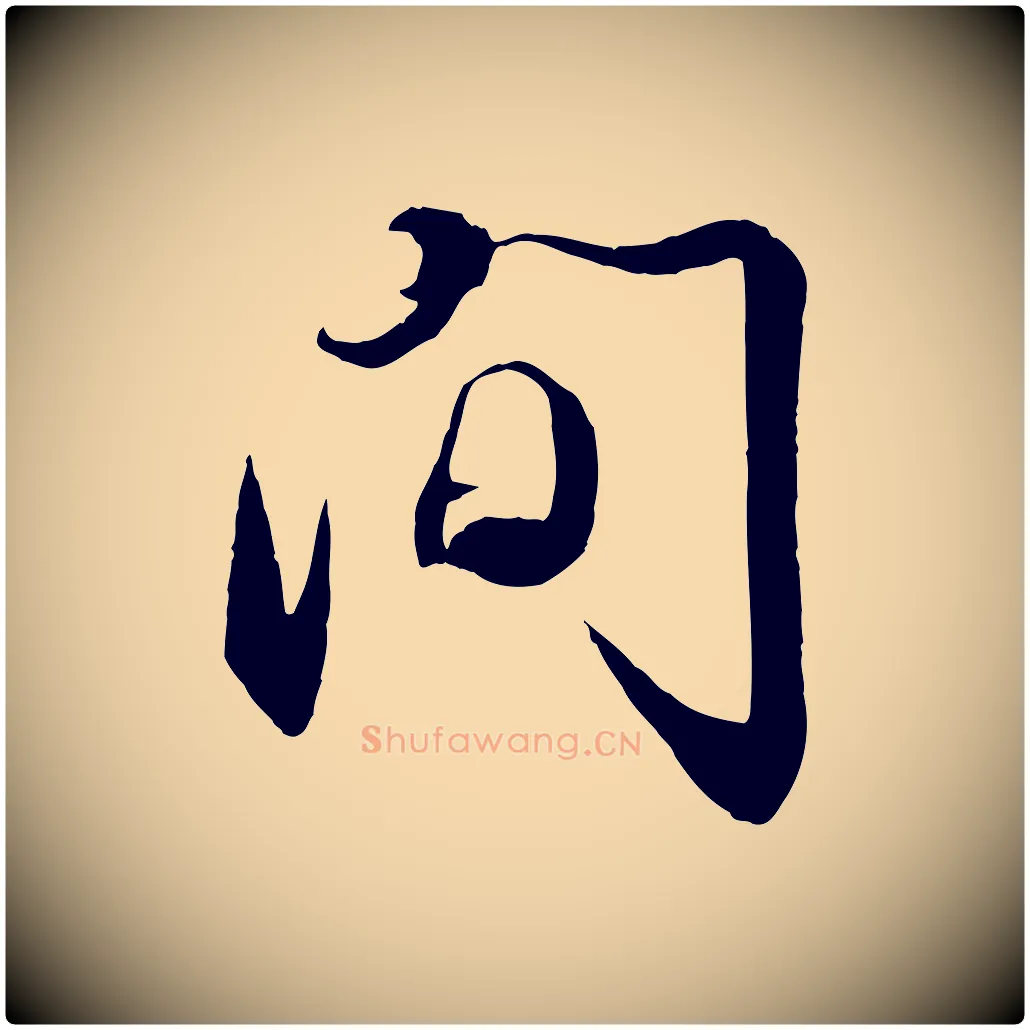 間毛笔行楷写法,摘自宋代章惇会稽帖