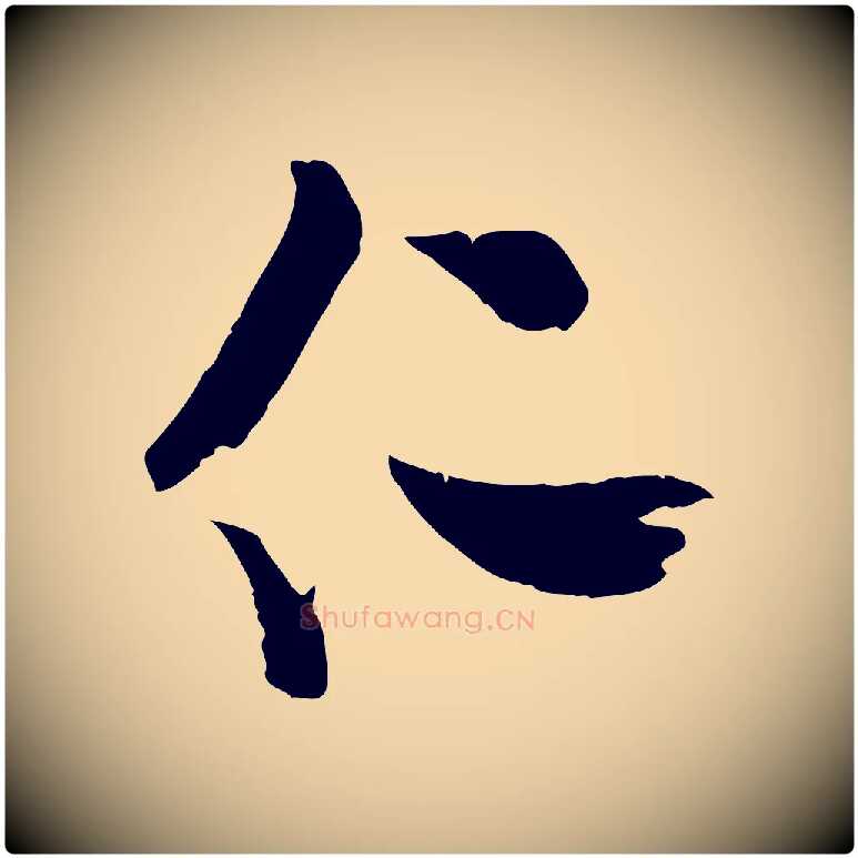 仁毛笔行楷写法,摘自宋代米友仁文字帖