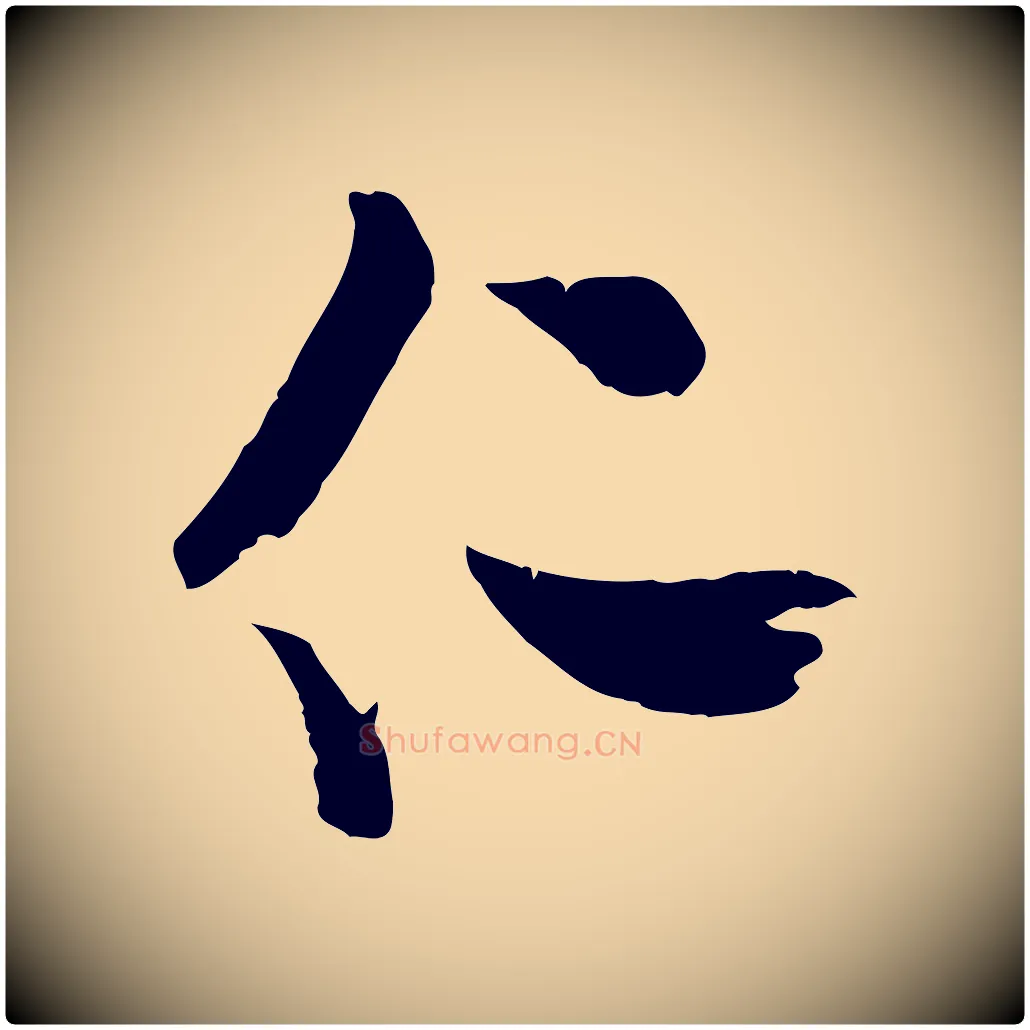 仁毛笔行楷写法,摘自宋代米友仁文字帖