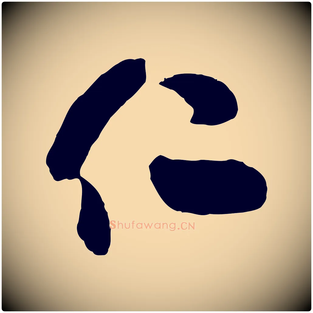 仁毛笔行楷写法,摘自宋代米友仁文字帖