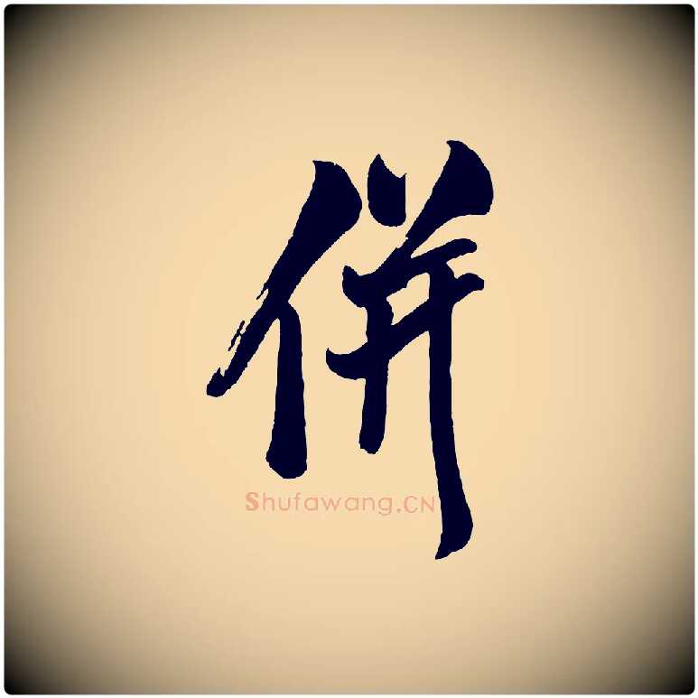 併毛笔行楷写法,摘自宋代米友仁文字帖