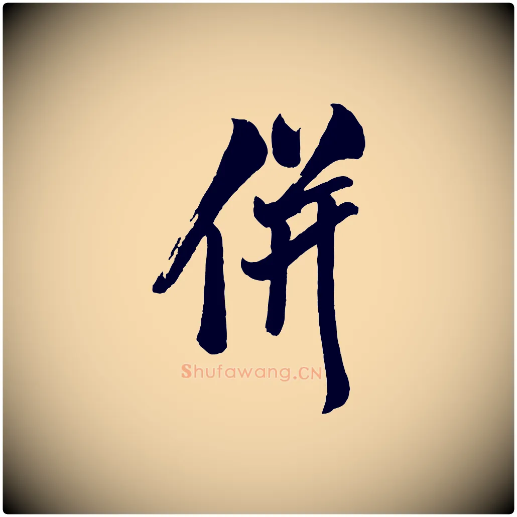 併毛笔行楷写法,摘自宋代米友仁文字帖