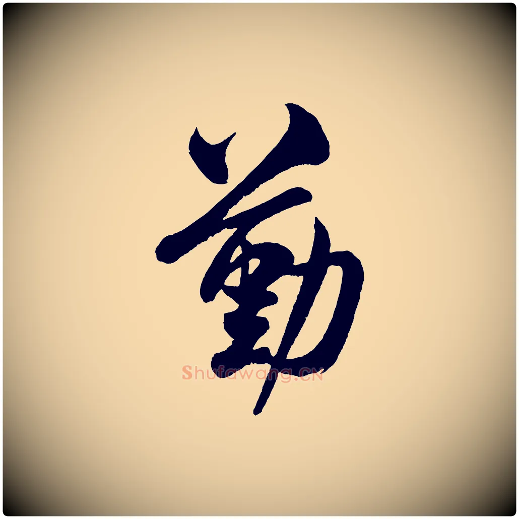 勤毛笔行楷写法,摘自宋代米友仁文字帖