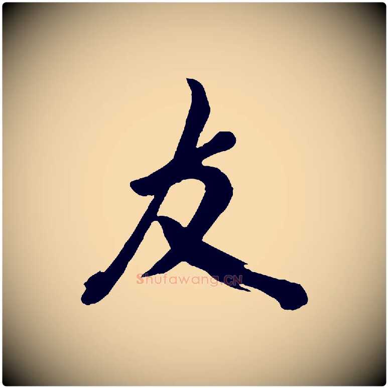 友毛笔行楷写法,摘自宋代米友仁文字帖