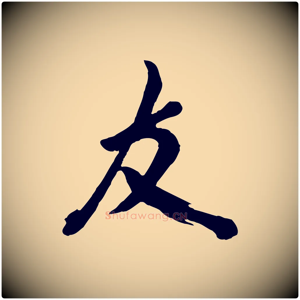 友毛笔行楷写法,摘自宋代米友仁文字帖