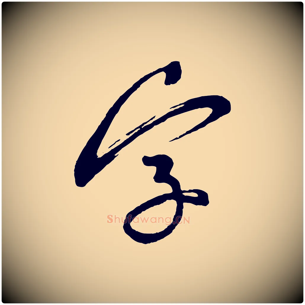 字毛笔行楷写法,摘自宋代米友仁文字帖