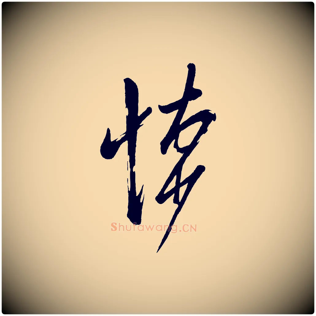 悚毛笔行楷写法,摘自宋代米友仁文字帖