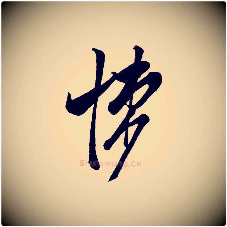 悚毛笔行楷写法,摘自宋代米友仁文字帖