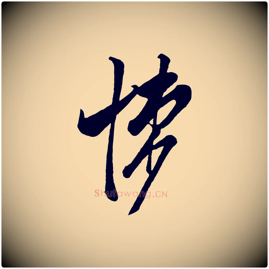 悚毛笔行楷写法,摘自宋代米友仁文字帖