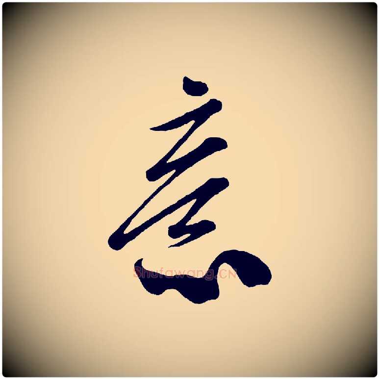 意毛笔行楷写法,摘自宋代米友仁文字帖