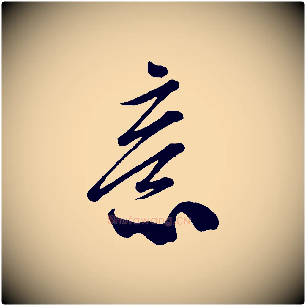 意毛笔行楷写法,摘自宋代米友仁文字帖