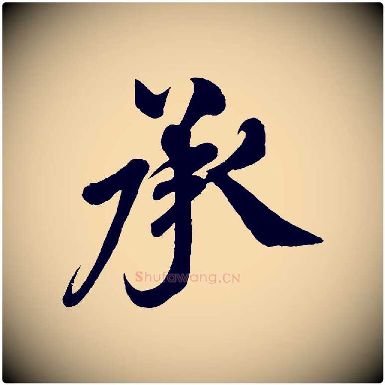 承毛笔行楷写法,摘自宋代米友仁文字帖