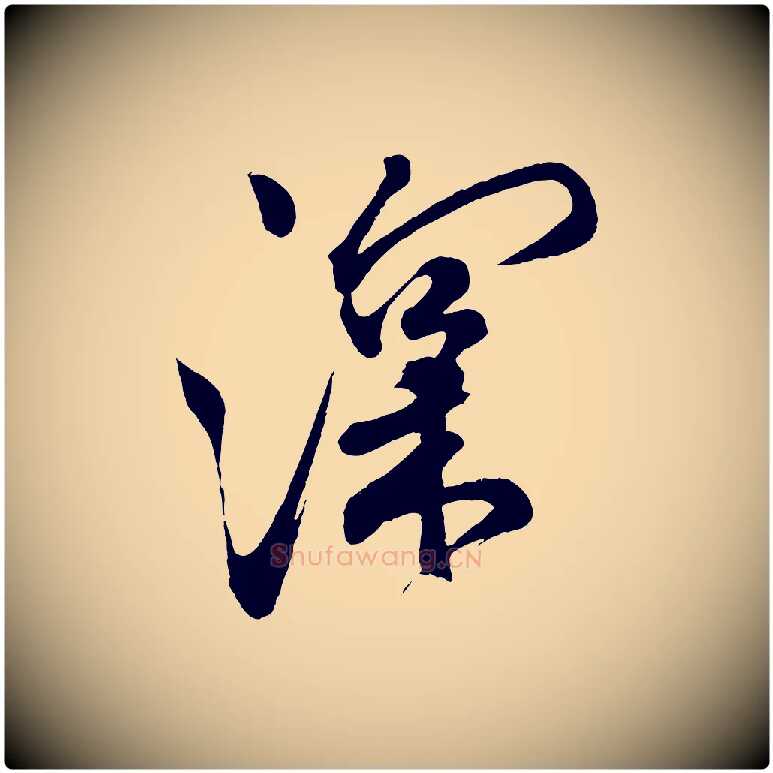 深毛笔行楷写法,摘自宋代米友仁文字帖