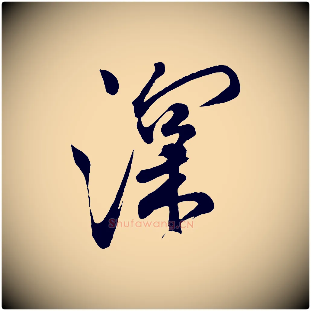 深毛笔行楷写法,摘自宋代米友仁文字帖