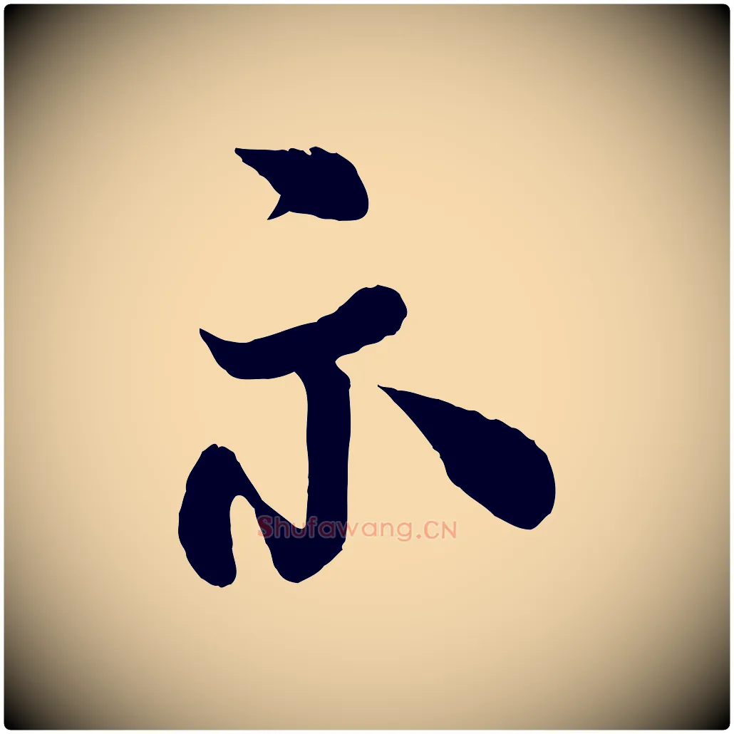 示毛笔行楷写法,摘自宋代米友仁文字帖