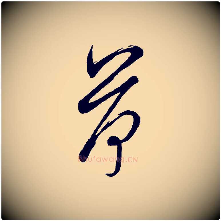 荷毛笔行楷写法,摘自宋代米友仁文字帖