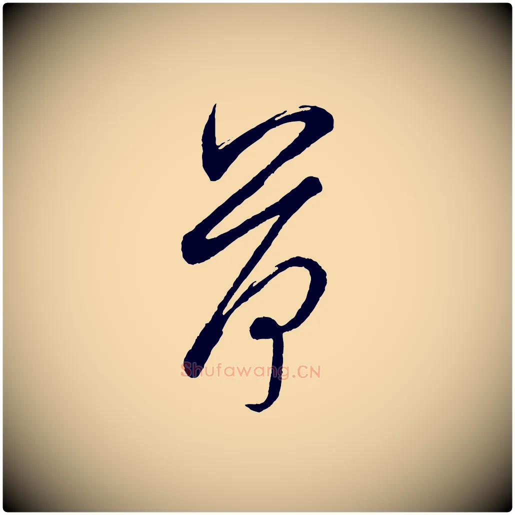 荷毛笔行楷写法,摘自宋代米友仁文字帖