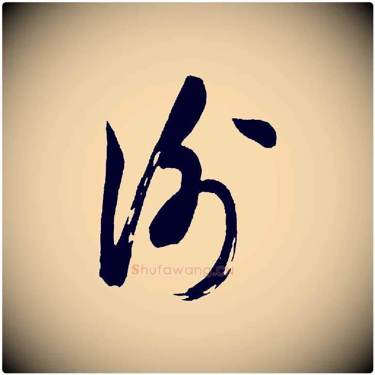 謝毛笔行楷写法,摘自宋代米友仁文字帖