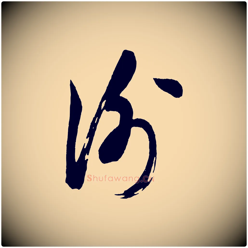 謝毛笔行楷写法,摘自宋代米友仁文字帖