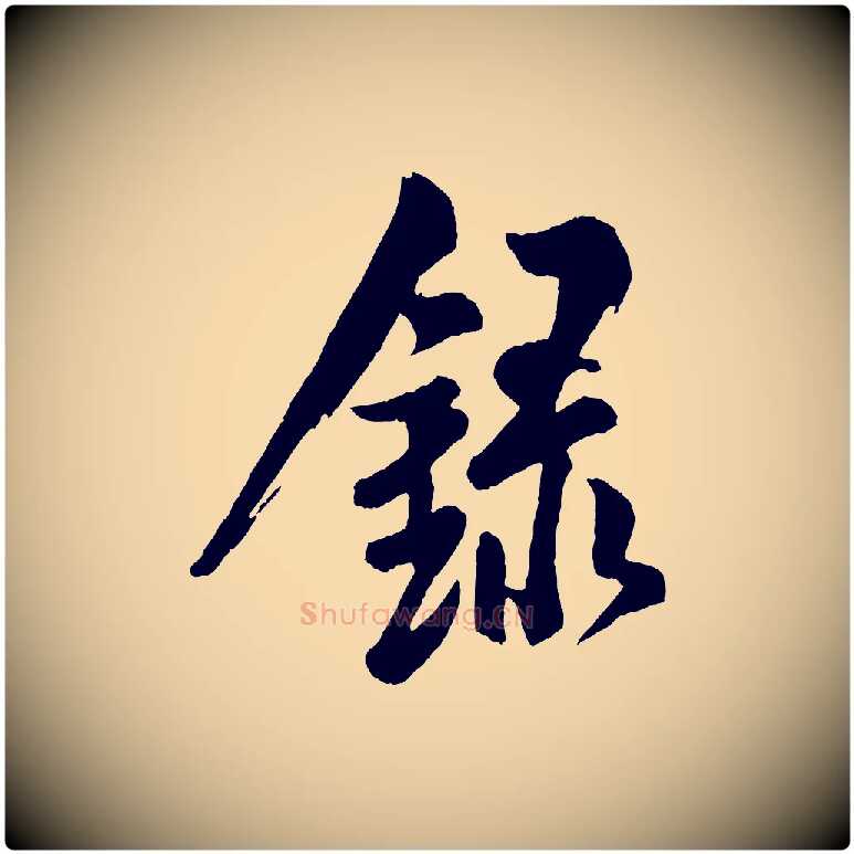 錄毛笔行楷写法,摘自宋代米友仁文字帖