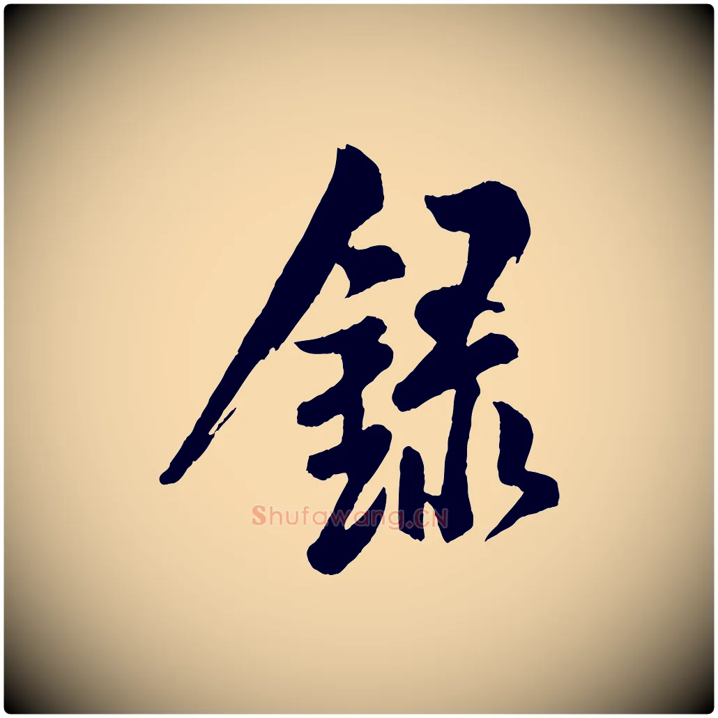 錄毛笔行楷写法,摘自宋代米友仁文字帖