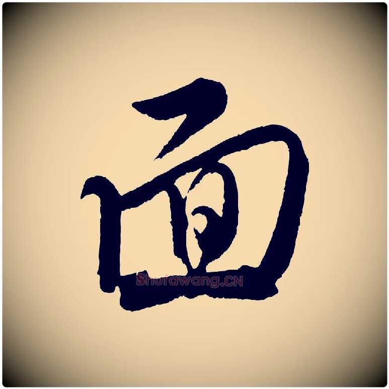 面毛笔行楷写法,摘自宋代米友仁文字帖