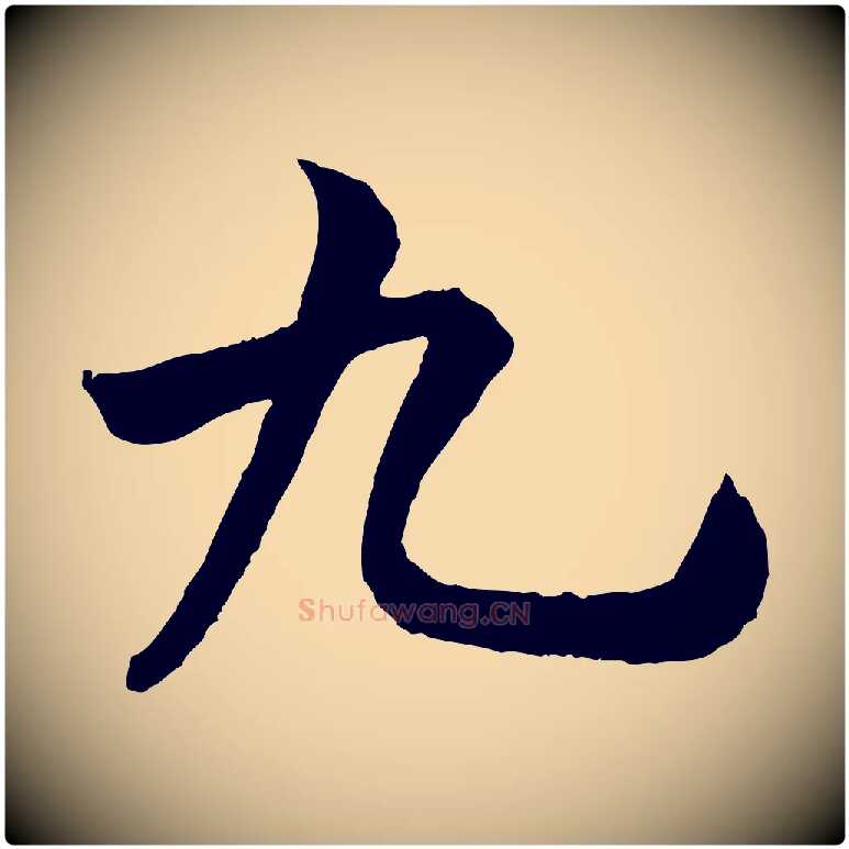 九毛笔行楷写法,摘自宋代米友仁跋出师颂