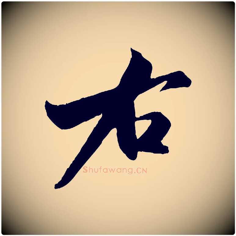 右毛笔行楷写法,摘自宋代米友仁跋出师颂