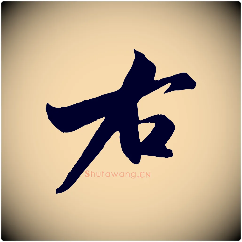 右毛笔行楷写法,摘自宋代米友仁跋出师颂