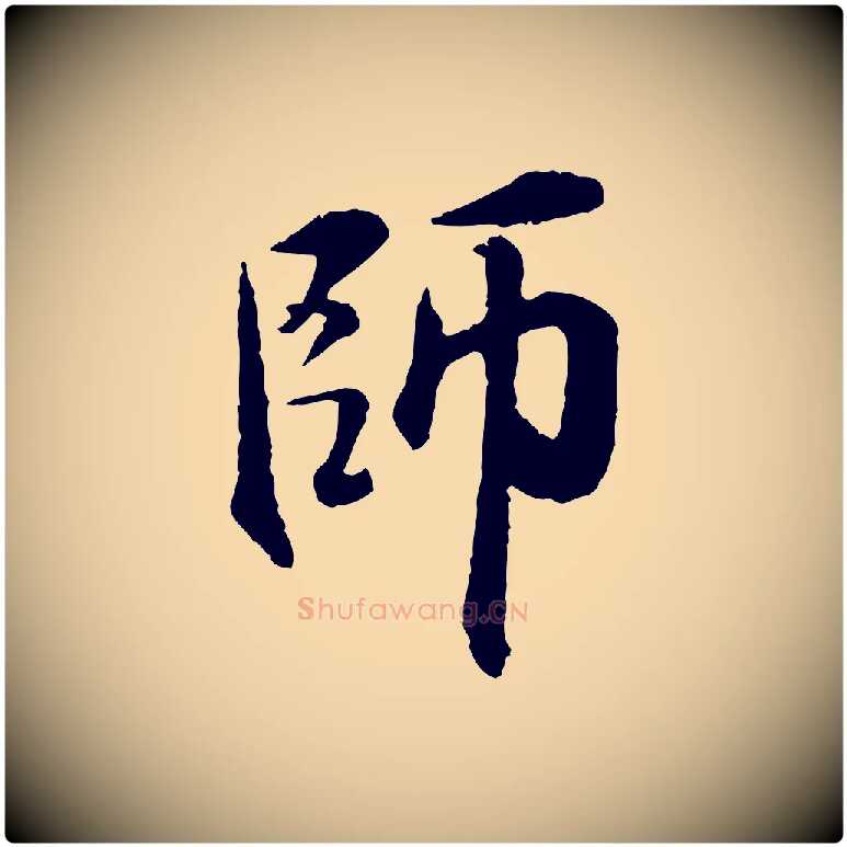 師毛笔行楷写法,摘自宋代米友仁跋出师颂