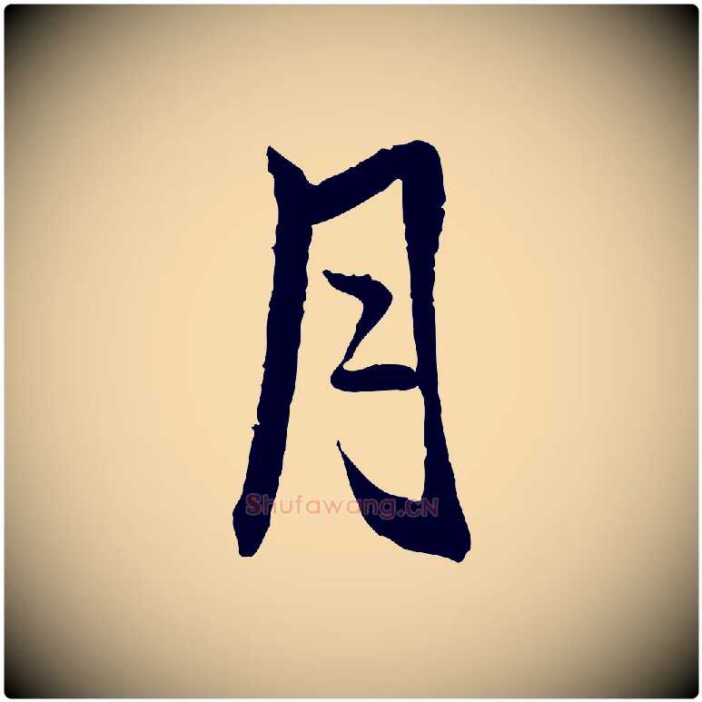 月毛笔行楷写法,摘自宋代米友仁跋出师颂