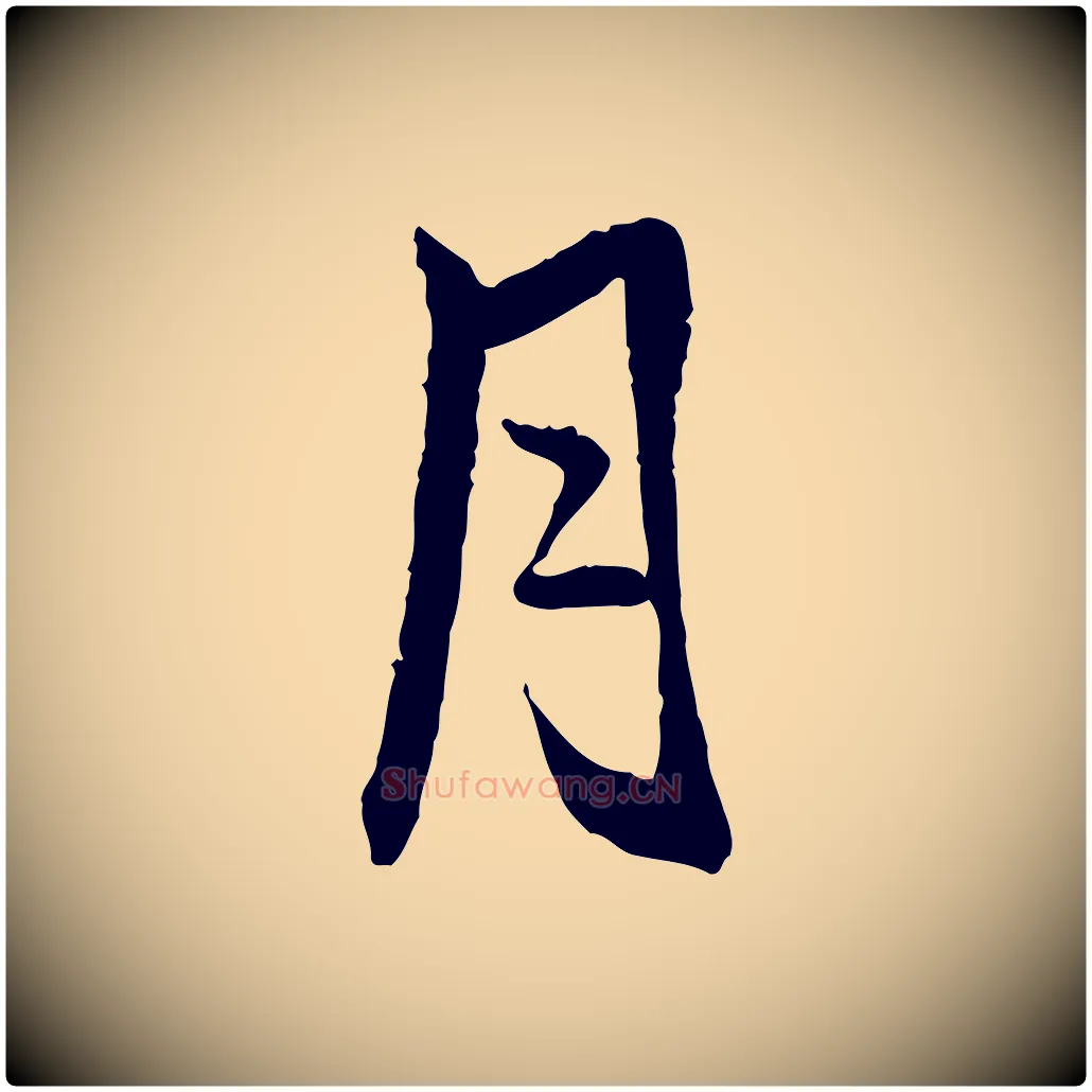 月毛笔行楷写法,摘自宋代米友仁跋出师颂