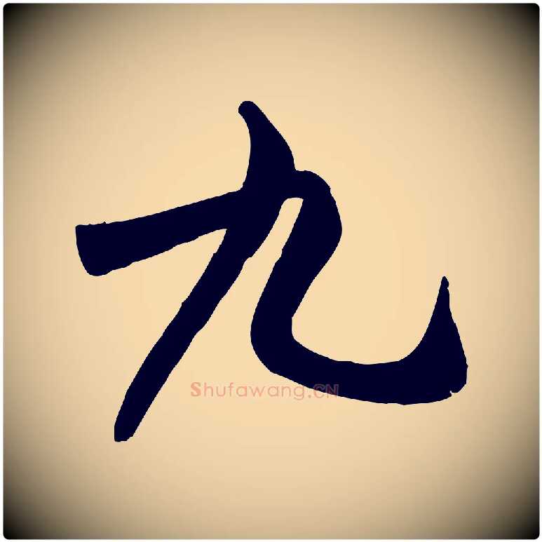九毛笔行楷写法,摘自宋代米友仁跋自书告身帖