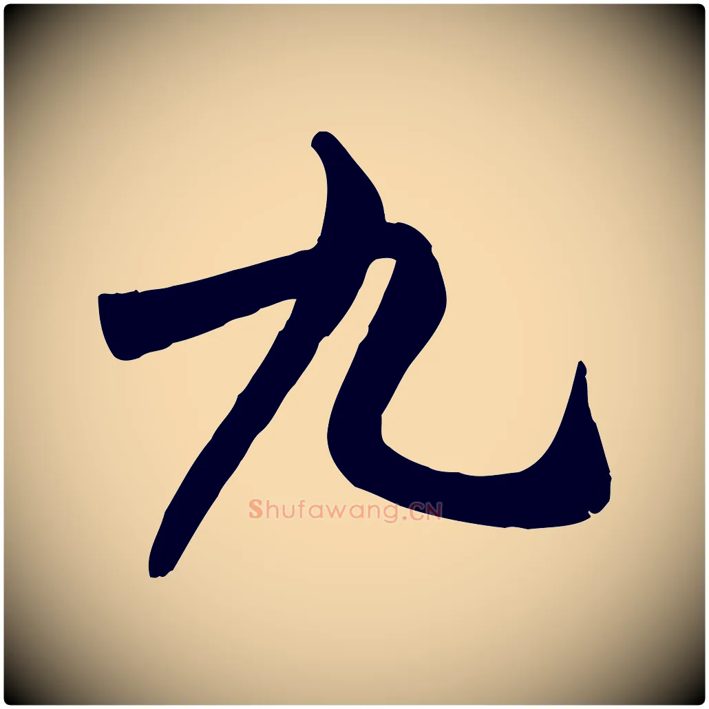 九毛笔行楷写法,摘自宋代米友仁跋自书告身帖