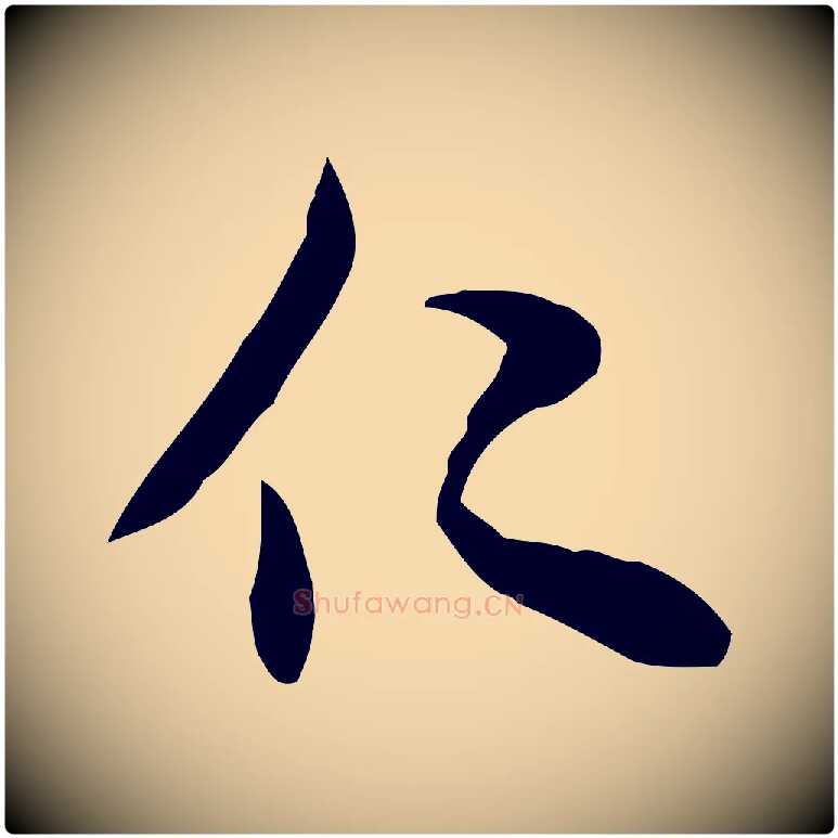 仁毛笔行楷写法,摘自宋代米友仁跋自书告身帖