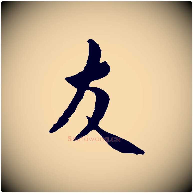 友毛笔行楷写法,摘自宋代米友仁跋自书告身帖
