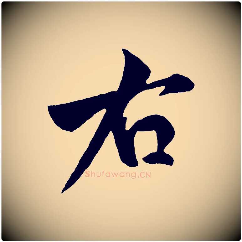 右毛笔行楷写法,摘自宋代米友仁跋自书告身帖
