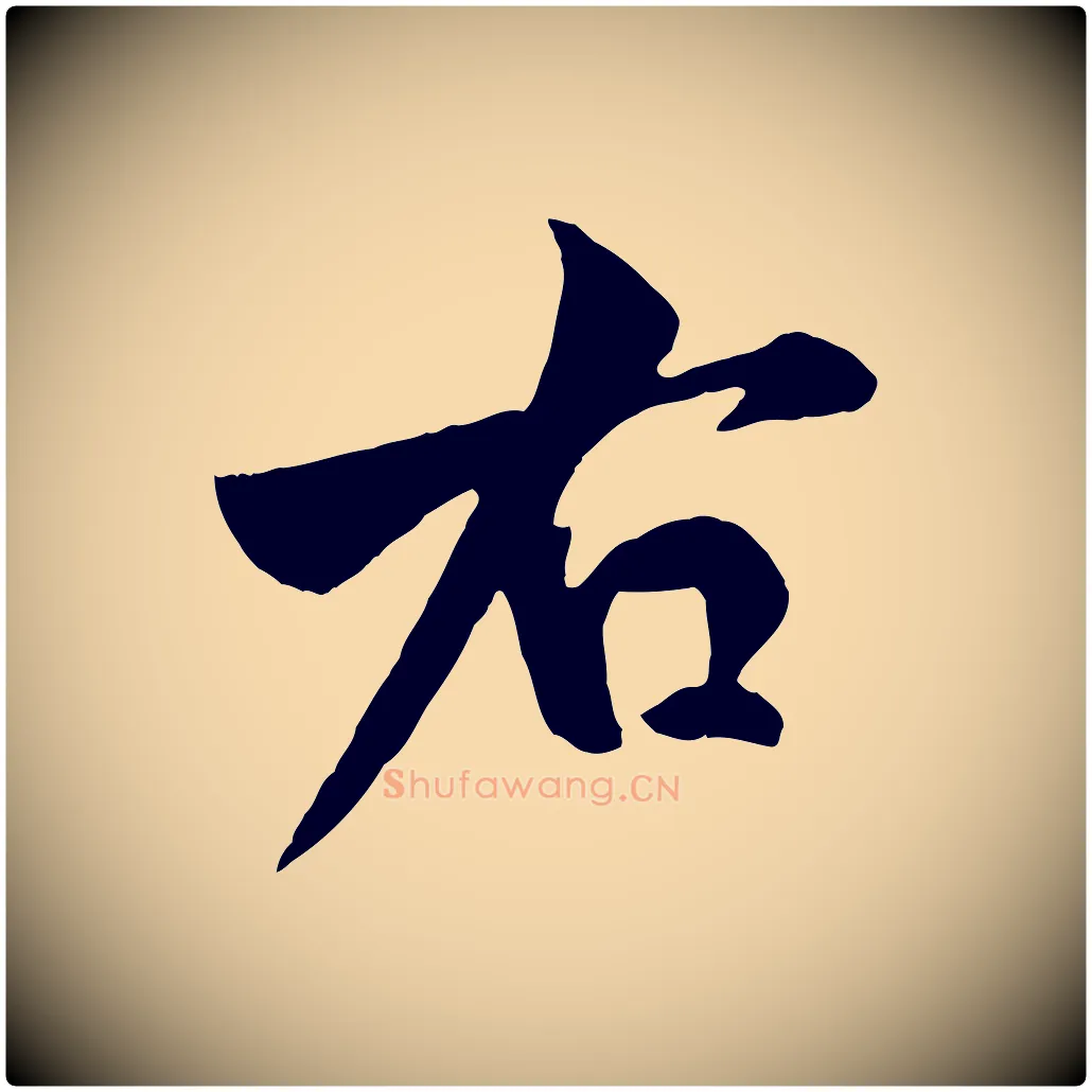 右毛笔行楷写法,摘自宋代米友仁跋自书告身帖