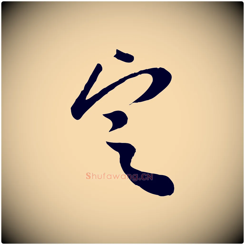 定毛笔行楷写法,摘自宋代米友仁跋自书告身帖