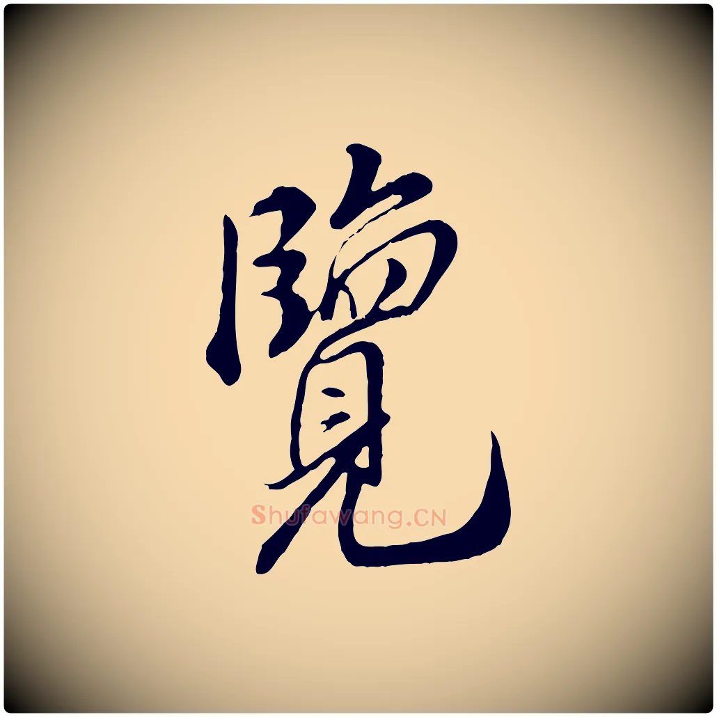 覽毛笔行楷写法,摘自宋代米友仁跋自书告身帖