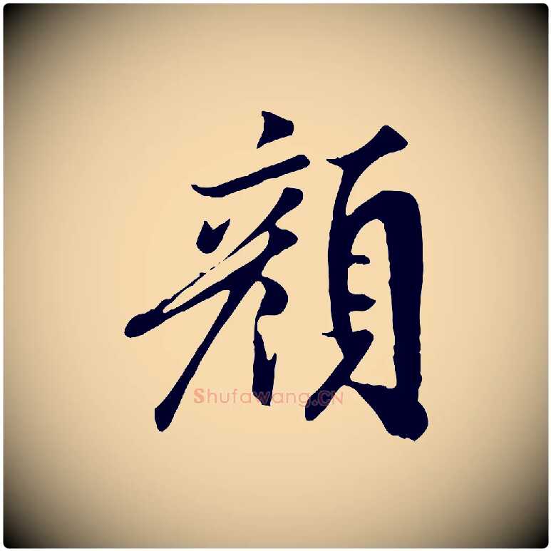 顏毛笔行楷写法,摘自宋代米友仁跋自书告身帖