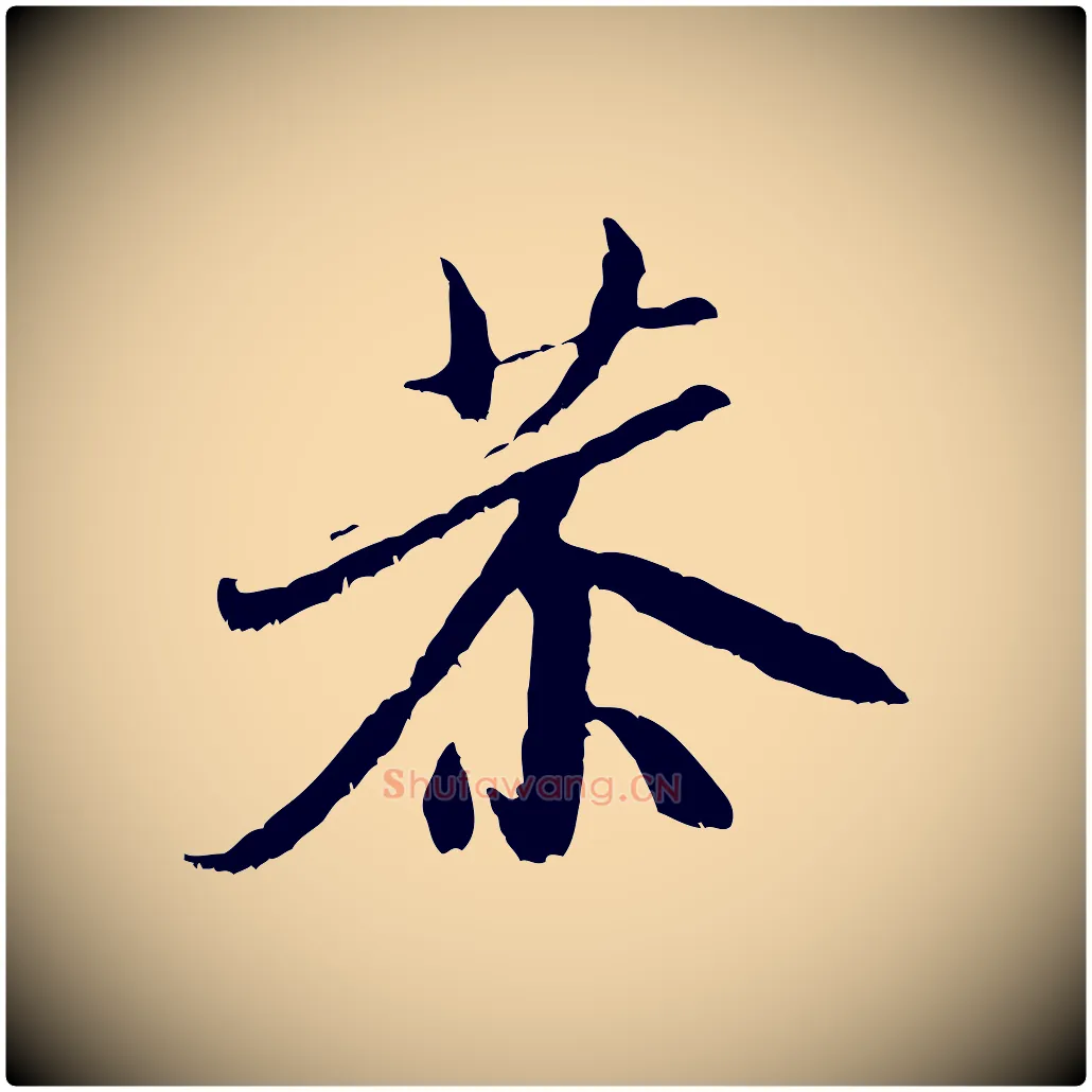 恭毛笔行楷写法,摘自宋代米友仁跋苕溪诗