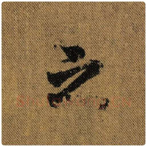 王羲之毛笔行书之字的写法,摘自王羲之书法作品兰亭序褚遂良临